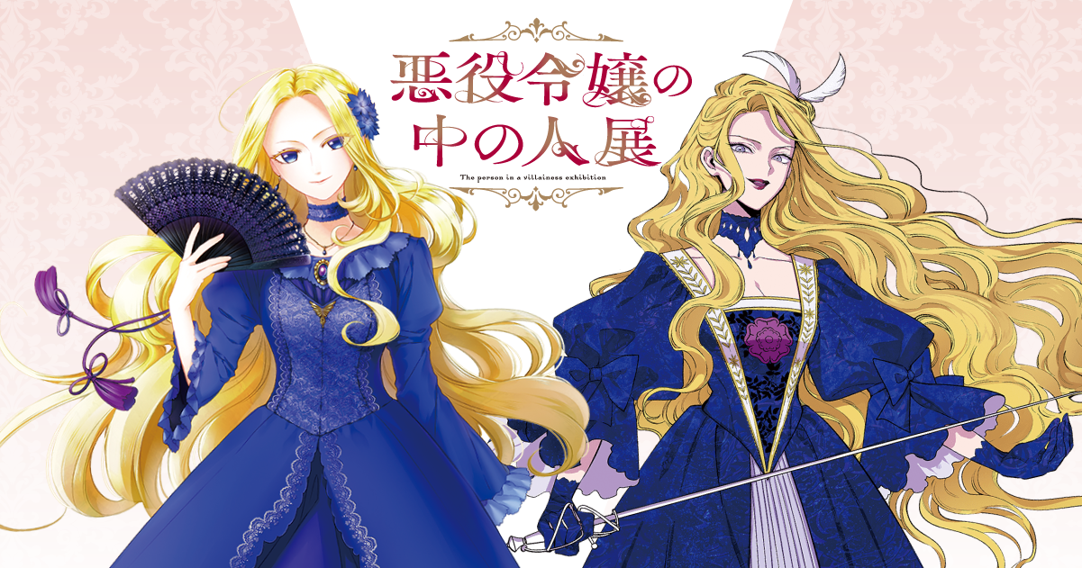 作品紹介 | 悪役令嬢の中の人展
