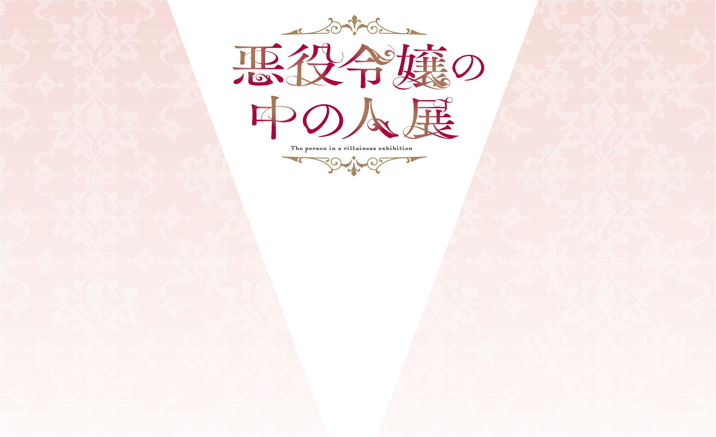悪役令嬢の中の人展