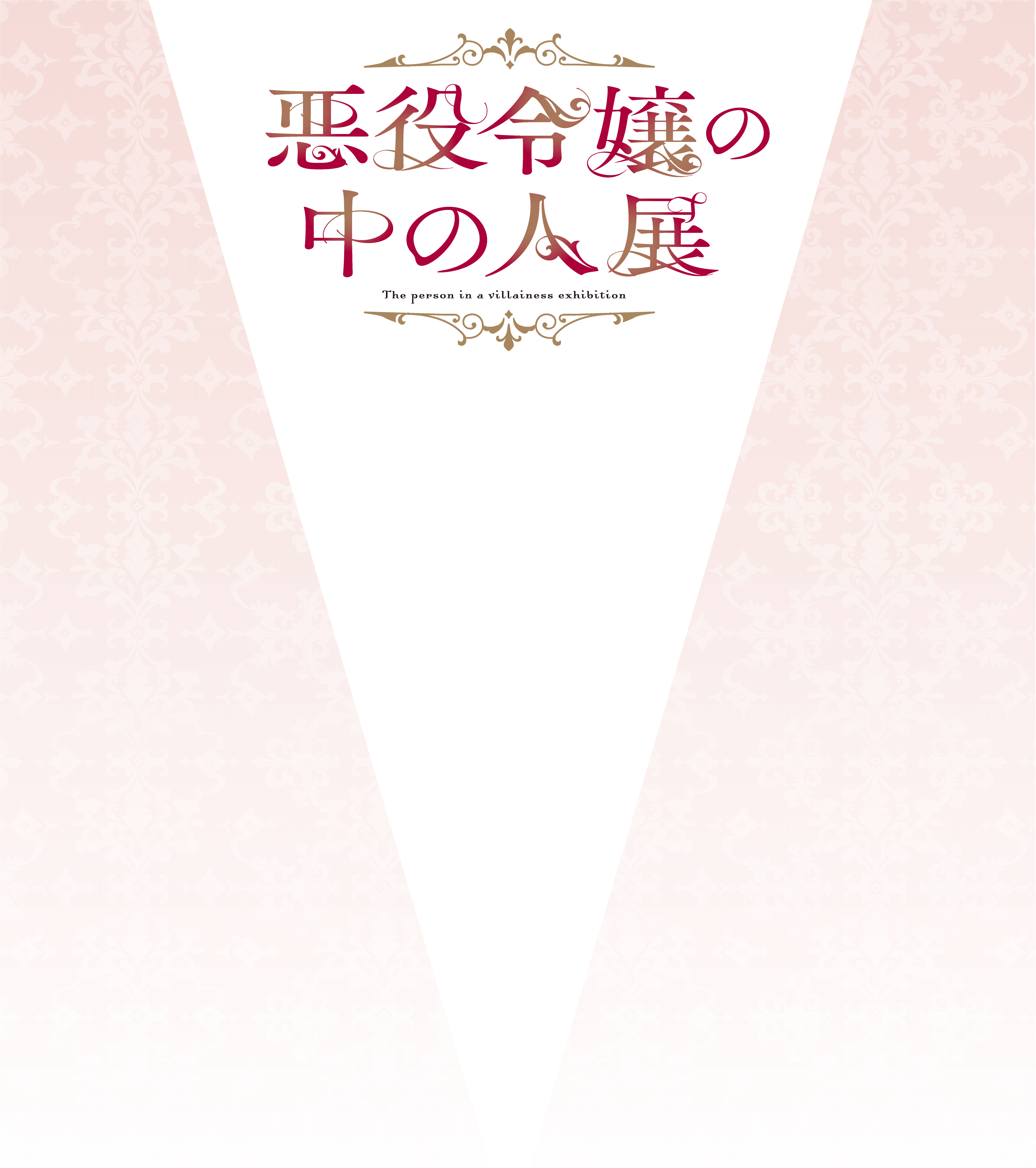 悪役令嬢の中の人展