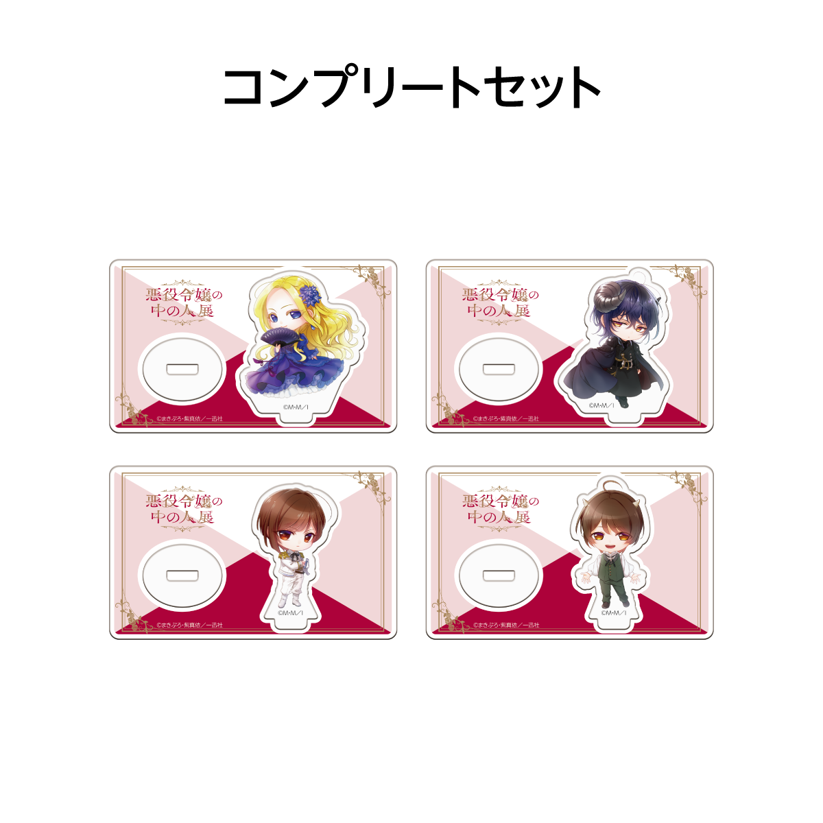 ランダム描きおろしミニキャラアクリルスタンド　Art by 紫 真依【全4種】コンプリートセット