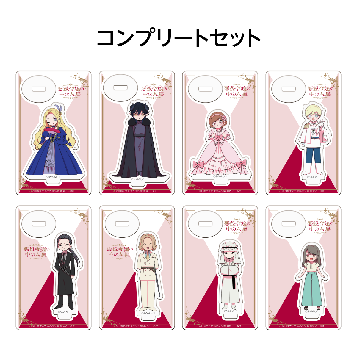ランダム描きおろしミニキャラアクリルスタンド　Art by 白梅ナズナ【全8種】コンプリートセット
